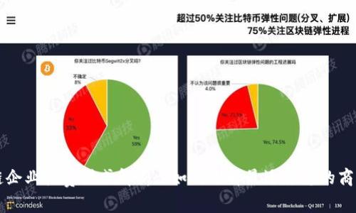 区块链企业收费模式解析: 如何选择最适合您的商业模式