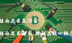 比特币区块链白皮书是什