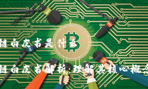 比特币区块链白皮书是什么
比特币区块链白皮书解析:理解其核心概念与技术创新
