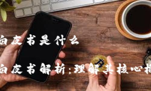比特币区块链白皮书是什么
比特币区块链白皮书解析:理解其核心概念与技术创新