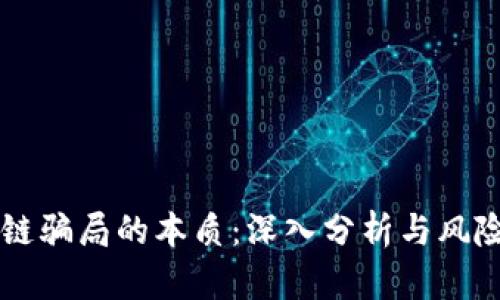 区块链骗局的本质:深入分析与风险指南