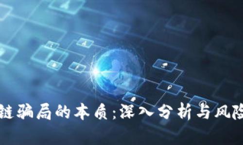 区块链骗局的本质:深入分析与风险指南