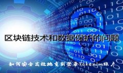 如何安全高效地重新登录