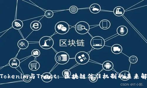 : Tokenim与Trust: 区块链信任机制的未来解读