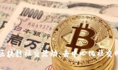 深入探讨区块链社交活动