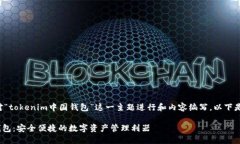 为了帮助您针对“tokenim中
