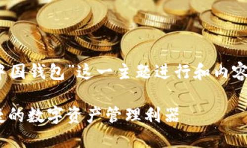 为了帮助您针对“tokenim中国钱包”这一主题进行和内容编写,以下是您要求的格式:
Tokenim中国钱包:安全便捷的数字资产管理利器