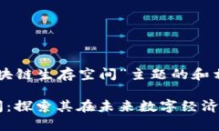 以下是关于“区块链生存