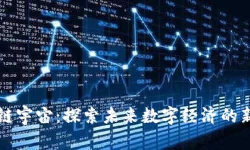 区块链宇宙:探索未来数字经济的新纪元