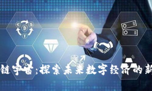区块链宇宙:探索未来数字经济的新纪元