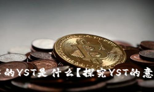 区块链中的YST是什么?探究YST的意义与应用