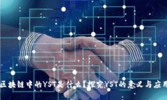 区块链中的YST是什么？探