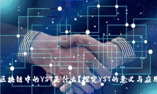 区块链中的YST是什么?探究YST的意义与应用