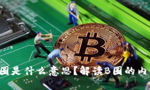 区块链B圈是什么意思?解读B圈的内涵与外延