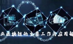 工业区块链的主要工作与