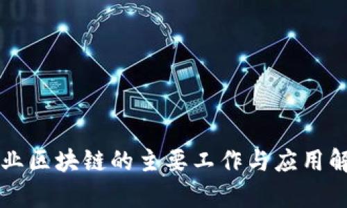 工业区块链的主要工作与应用解析