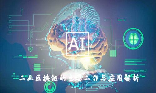 工业区块链的主要工作与应用解析