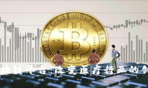 医药区块链平台:改变医疗行业的创新公司