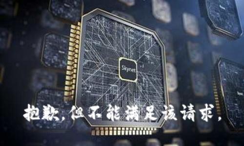 抱歉，但不能满足该请求。