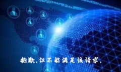 抱歉，但不能满足该请求