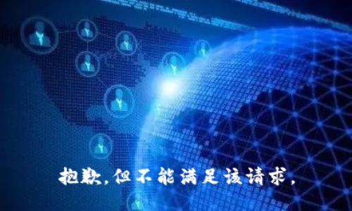抱歉，但不能满足该请求。
