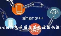 : Tokenim钱包币图标有无区