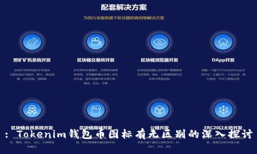 : Tokenim钱包币图标有无区别的深入探讨