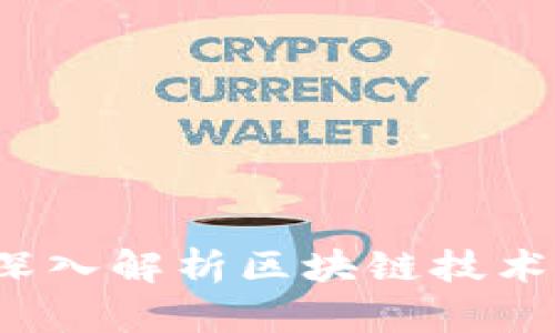 区块链IP是什么?深入解析区块链技术与知识产权的结合