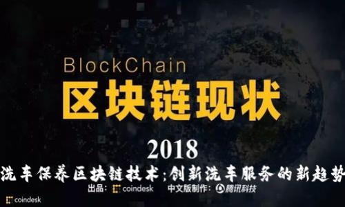 洗车保养区块链技术：创新洗车服务的新趋势