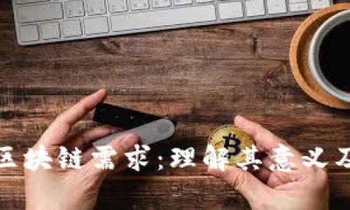 深入解析区块链需求:理解其意义及未来趋势