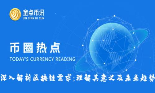 深入解析区块链需求:理解其意义及未来趋势
