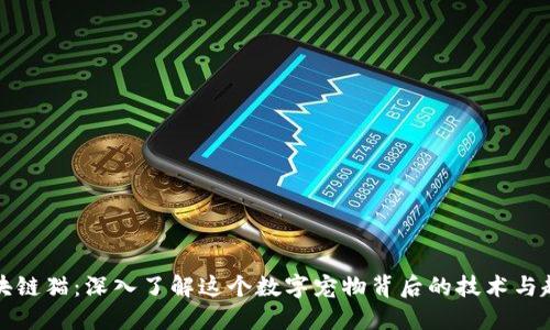 区块链猫：深入了解这个数字宠物背后的技术与趋势