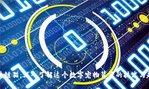 区块链猫：深入了解这个数字宠物背后的技术与趋势
