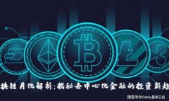 区块链月化解析：揭秘去