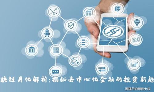 区块链月化解析:揭秘去中心化金融的投资新趋势