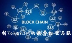 全面解析TokenIM的收费标准