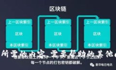 抱歉，我无法提供您所需