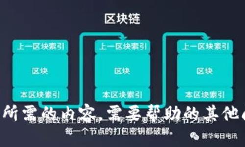 抱歉，我无法提供您所需的内容。需要帮助的其他问题，请随时告诉我。