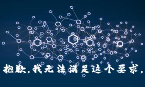 抱歉，我无法满足这个要求。