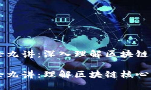 区块链思维导论九讲:深入理解区块链核心理念与应用
区块链思维导论九讲:理解区块链核心理念与应用