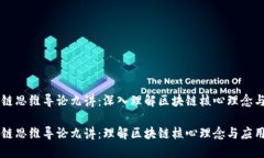 区块链思维导论九讲：深
