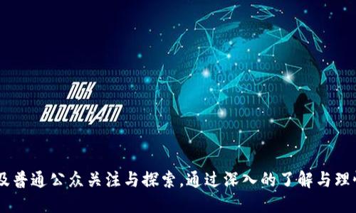   数字货币与区块链：未来商机的基础剖析 / 

 guanjianci 数字货币, 区块链, 商机 /guanjianci 

### 引言

在过去的十年里，数字货币和区块链技术迅速崛起，成为全球金融市场和技术领域中的热门话题。随着比特币和其他数字资产的普及，越来越多的人开始关注这种新兴的经济模式及其背后的技术——区块链。本文将深度探讨数字货币与区块链的关系，以及它们所带来的商业机会。同时，本文还将解答五个相关问题，为读者提供更为全面的理解。

### 模块一：数字货币的定义与发展

数字货币是指以电子形式存在的货币，其形式可以是加密货币、电子货币或虚拟货币。与传统货币相比，数字货币具有更高的匿名性和去中心化的特性。近年来，比特币的成功使得市场上涌现出数千种不同的数字货币。尽管数字货币的波动性较大，但其潜在的投资回报吸引了众多投资者。

#### 数字货币的类型

- **加密货币**：如比特币、以太币，利用加密技术确保交易安全。
- **央行数字货币（CBDC）**：各国央行推出的法定数字货币，旨在增强货币的数字化和现代化。
- **稳定币**：基于特定资产（如美元）锚定的数字货币，以减少价格波动。

#### 数字货币的市场趋势

随着技术的发展，数字货币的接受度逐渐提高。越来越多的商家开始接受数字货币支付，同时投资者也开始将其视为一种新的资产类别。此外，各国政府对数字货币的监管政策也在不断完善，为市场的健康发展创造了条件。

### 模块二：区块链技术的基本概念

区块链是一种去中心化的分布式账本技术，它通过密码学确保数据的安全性和不可篡改性。所有交易在区块链上以区块的形式记录，形成一个不可更改的链。

#### 区块链的基本原理

- **分布式**：所有参与者都有一份完整的账本副本，任何人都无法单独控制。
- **透明**：所有交易信息对所有参与者公开可见，增强了信任。
- **不可篡改**：一旦数据记录在区块链中，就无法被更改或删除。

#### 区块链的应用场景

- **金融服务**：如跨境支付、智能合约和资产管理。
- **供应链管理**：提高透明度、追踪产品来源。
- **医疗健康**：安全存储和共享患者信息。

### 模块三：数字货币与区块链的关系

数字货币依赖于区块链技术实现其去中心化、透明性和安全性。区块链为数字货币的发行、流通和交易提供了基础设施。

#### 交易验证与安全性

在数字货币交易中，区块链网络通过挖矿或权益证明等机制验证交易的有效性，确保每一笔交易都经过网络节点的确认。

#### 未来可能的发展趋势

随着技术的不断演进，区块链可能会与人工智能、物联网等其他前沿技术结合，推动数字货币的发展。例如，通过智能合约自动执行交易条件，降低交易成本。

### 相关问题探讨

#### 问题一：数字货币和区块链技术的优势和劣势有哪些？

在这一部分，我们将详细比较数字货币及区块链技术的优势和劣势。

### 优势

1. **去中心化**：不依赖于中央机构，使得系统更具抗风险能力。
2. **提高透明度**：所有交易公开，增强信任和安全性。
3. **低交易成本**：省去中介机构的费用，加速交易速度。

### 劣势

1. **价格波动性大**：许多数字货币价格不稳定，投资风险高。
2. **法规监管不明**：许多国家的监管政策尚未明确，监管风险较高。
3. **技术复杂性**：普通用户可能难以理解和使用。

#### 问题二：如何投资数字货币？

在这部分，我们将深入分析投资数字货币的步骤和注意事项。

### 投资步骤

1. **选择数字货币平台**：选择一个安全且信誉良好的交易平台，如Coinbase或Binance。
2. **创建账户**：提供必要的个人信息并通过身份验证。
3. **选择投资品种**：了解不同的数字货币，选择适合自己的投资对象。
4. **设置投资策略**：决定投资规模、风险承受度和持有时长。

### 注意事项

- **市场研究**：保持对市场动态和新兴项目的关注。
- **分散投资**：不要把所有资金投入单一数字货币。
- **保持冷静**：市场波动时，保持理性，避免跟风操作。

#### 问题三：区块链技术如何推动各行业的发展？

在这一部分，我们将探讨区块链在不同行业中的应用及其带来的变革。

### 金融行业

区块链使得跨境支付变得更快捷和便宜，同时降低了金融欺诈的风险。智能合约也能贷款和保险流程。

### 供应链管理

通过区块链追踪产品流通路径，增加了透明度，让消费者能更清晰地了解产品来源，提升信任度。

### 医疗健康

区块链能安全存储病历和医疗数据，使得数据可以在不同机构之间安全共享，提高了医疗效率和安全性。

#### 问题四：数字货币面临的主要风险有哪些？

在这一部分，我们将分析投资数字货币所面临的各种风险。

### 市场风险

数字货币市场情绪波动大，容易受到市场消息、技术缺陷或政策变动的影响。

### 安全风险

黑客攻击、交易所破产等安全事件时有发生，投资者需注意保护个人资产安全。

### 法规风险

各国对数字货币的监管政策不同，政策变化可能导致投资者面临风险。

#### 问题五：未来的数字货币和区块链市场将如何发展？

在这一部分，我们将展望未来数字货币和区块链的趋势。

### 数字货币的主流化

随着全球各国央行数字货币(CBDC)的尝试，数字货币将逐渐被主流金融体系接受。

### 技术整合

区块链将与人工智能、大数据和物联网等技术结合，为不同产业带来新的商业模式。

### 监管政策的完善

预计未来各国将逐步建立更完善的监管框架，以促进产业健康发展，保护投资者权益。

### 结论

随着数字货币和区块链技术的不断进步，它们将为未来的商业模式和经济生态带来深刻的变革。尽管面临着诸多挑战，但值得每一个投资者、企业，以及普通公众关注与探索。通过深入的了解与理性的投资决策，可以更好地迎接这个数字经济的新时代。