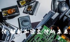 Tokenim支付：解析加密支付