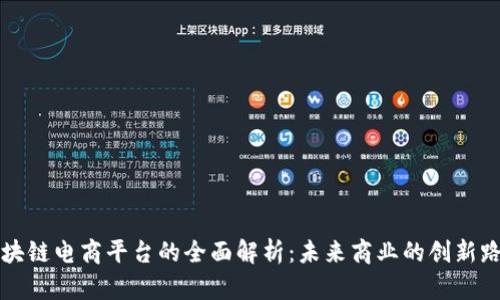 区块链电商平台的全面解析:未来商业的创新路径