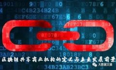 区块链共享商业机构的定