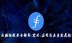 : 区块链技术全解析：定义