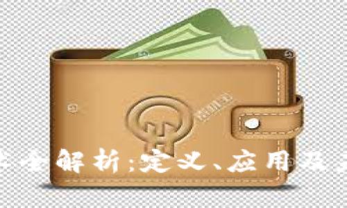 : 区块链技术全解析:定义、应用及未来发展趋势