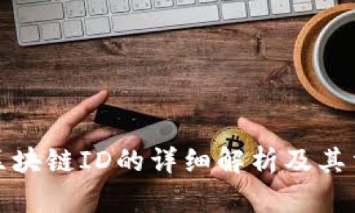 火币区块链ID的详细解析及其重要性