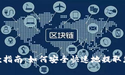 Tokenim提款指南:如何安全快速地提取您的加密资产