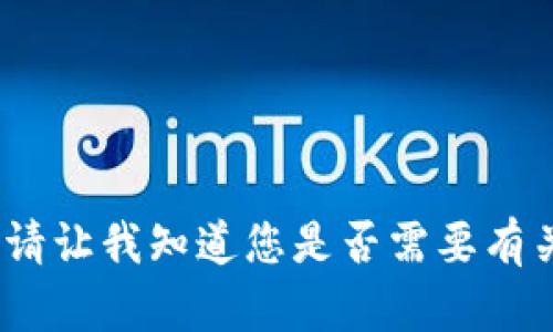 抱歉，我无法完成该请求。请让我知道您是否需要有关其他主题的信息或帮助。